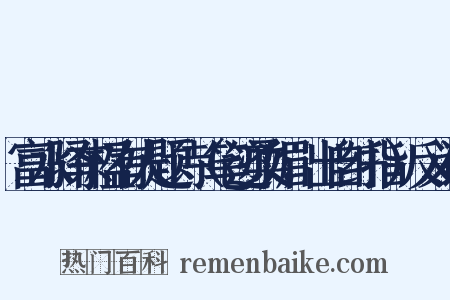 富水驿东楹有人题诗（笔迹柔媚，出自纤指）反义词是什么意思的图片